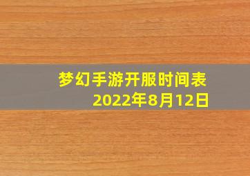 梦幻手游开服时间表2022年8月12日