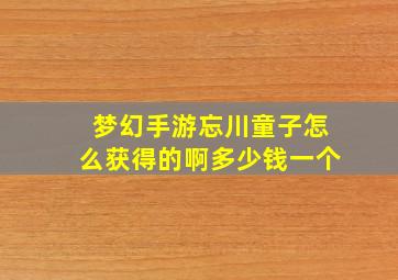 梦幻手游忘川童子怎么获得的啊多少钱一个