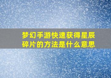 梦幻手游快速获得星辰碎片的方法是什么意思