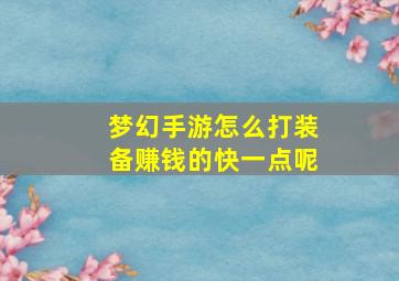 梦幻手游怎么打装备赚钱的快一点呢