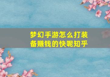 梦幻手游怎么打装备赚钱的快呢知乎