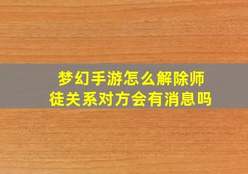 梦幻手游怎么解除师徒关系对方会有消息吗