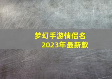 梦幻手游情侣名2023年最新款