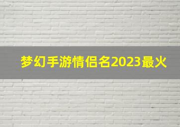 梦幻手游情侣名2023最火