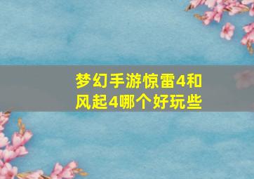 梦幻手游惊雷4和风起4哪个好玩些