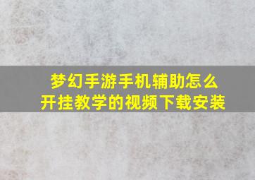 梦幻手游手机辅助怎么开挂教学的视频下载安装