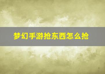 梦幻手游抢东西怎么抢