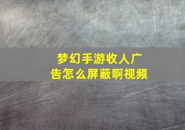 梦幻手游收人广告怎么屏蔽啊视频