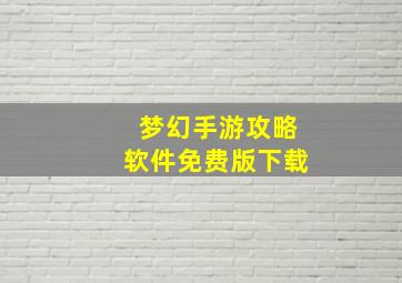 梦幻手游攻略软件免费版下载