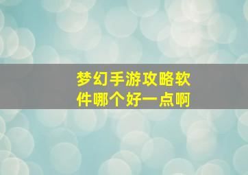 梦幻手游攻略软件哪个好一点啊