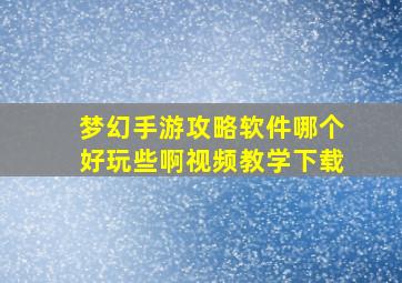 梦幻手游攻略软件哪个好玩些啊视频教学下载