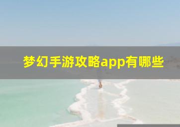 梦幻手游攻略app有哪些