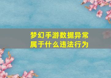 梦幻手游数据异常属于什么违法行为