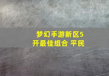 梦幻手游新区5开最佳组合 平民