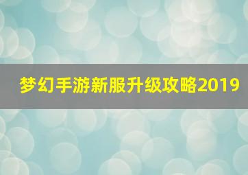 梦幻手游新服升级攻略2019