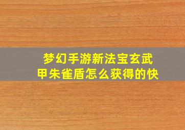 梦幻手游新法宝玄武甲朱雀盾怎么获得的快