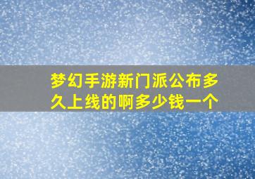 梦幻手游新门派公布多久上线的啊多少钱一个