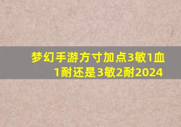 梦幻手游方寸加点3敏1血1耐还是3敏2耐2024