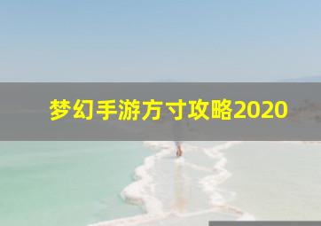 梦幻手游方寸攻略2020