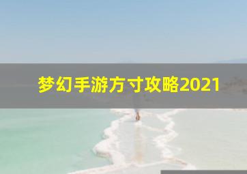 梦幻手游方寸攻略2021