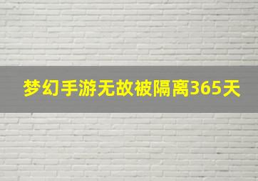 梦幻手游无故被隔离365天