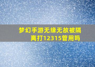 梦幻手游无缘无故被隔离打12315管用吗