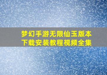 梦幻手游无限仙玉版本下载安装教程视频全集