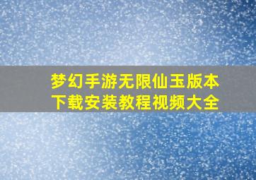 梦幻手游无限仙玉版本下载安装教程视频大全