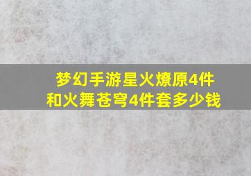 梦幻手游星火燎原4件和火舞苍穹4件套多少钱