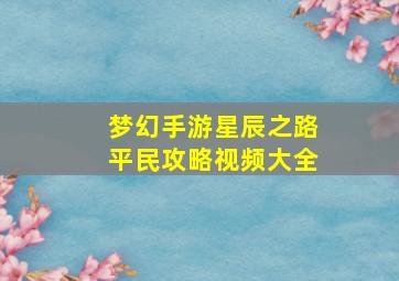 梦幻手游星辰之路平民攻略视频大全