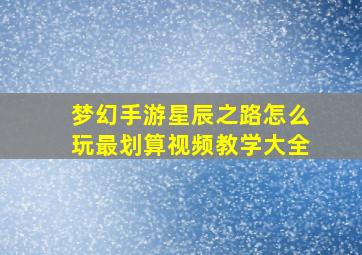 梦幻手游星辰之路怎么玩最划算视频教学大全