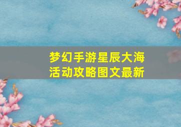 梦幻手游星辰大海活动攻略图文最新