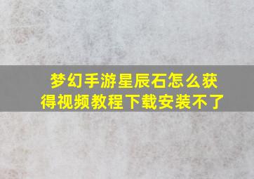 梦幻手游星辰石怎么获得视频教程下载安装不了