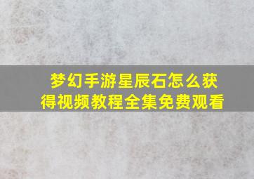 梦幻手游星辰石怎么获得视频教程全集免费观看