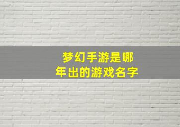 梦幻手游是哪年出的游戏名字