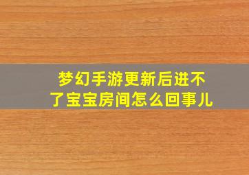 梦幻手游更新后进不了宝宝房间怎么回事儿