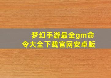 梦幻手游最全gm命令大全下载官网安卓版