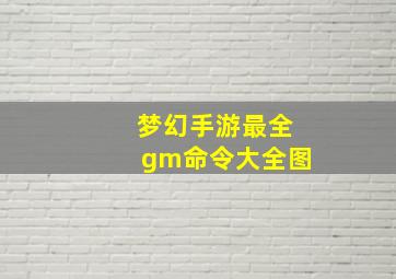 梦幻手游最全gm命令大全图