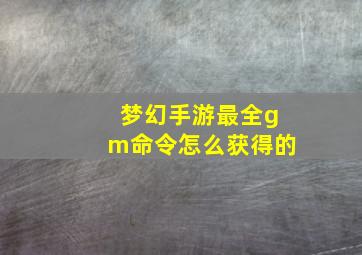 梦幻手游最全gm命令怎么获得的