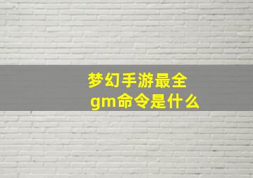 梦幻手游最全gm命令是什么