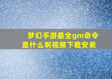 梦幻手游最全gm命令是什么啊视频下载安装