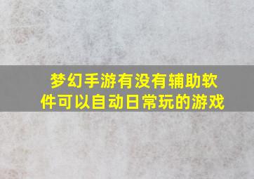 梦幻手游有没有辅助软件可以自动日常玩的游戏