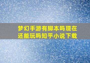 梦幻手游有脚本吗现在还能玩吗知乎小说下载