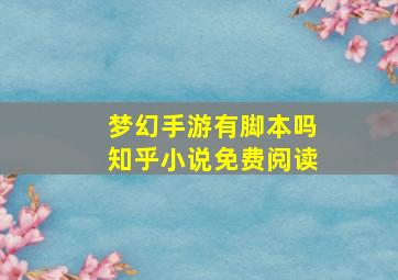 梦幻手游有脚本吗知乎小说免费阅读