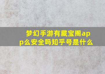 梦幻手游有藏宝阁app么安全吗知乎号是什么