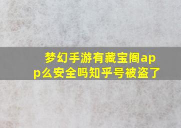 梦幻手游有藏宝阁app么安全吗知乎号被盗了