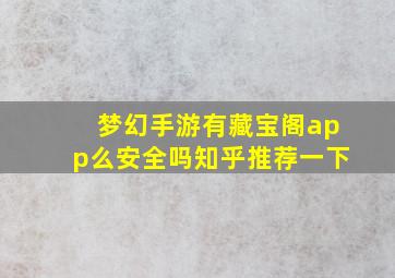 梦幻手游有藏宝阁app么安全吗知乎推荐一下