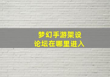 梦幻手游架设论坛在哪里进入