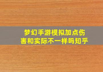 梦幻手游模拟加点伤害和实际不一样吗知乎