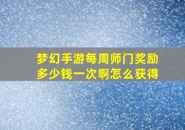 梦幻手游每周师门奖励多少钱一次啊怎么获得